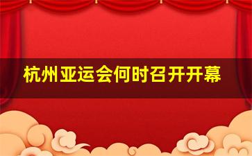 杭州亚运会何时召开开幕