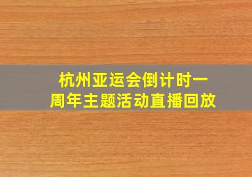 杭州亚运会倒计时一周年主题活动直播回放