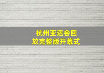 杭州亚运会回放完整版开幕式