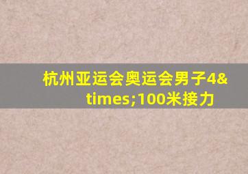 杭州亚运会奥运会男子4×100米接力