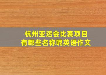 杭州亚运会比赛项目有哪些名称呢英语作文