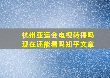 杭州亚运会电视转播吗现在还能看吗知乎文章