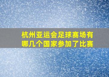 杭州亚运会足球赛场有哪几个国家参加了比赛