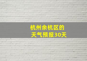 杭州余杭区的天气预报30天