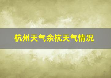 杭州天气余杭天气情况