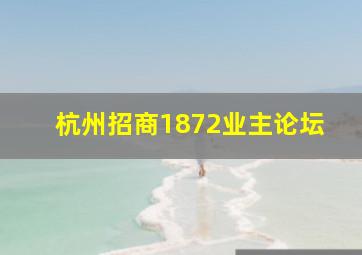 杭州招商1872业主论坛