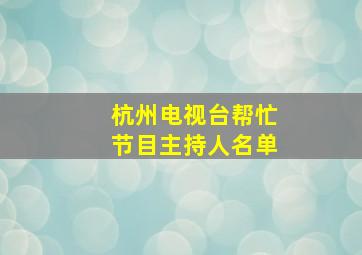 杭州电视台帮忙节目主持人名单