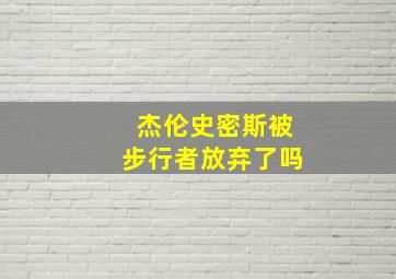 杰伦史密斯被步行者放弃了吗