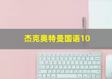 杰克奥特曼国语10