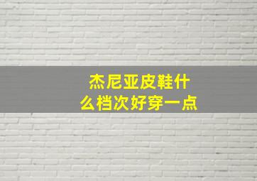 杰尼亚皮鞋什么档次好穿一点