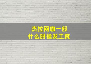 杰拉网咖一般什么时候发工资