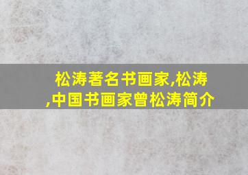 松涛著名书画家,松涛,中国书画家曾松涛简介