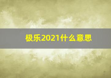 极乐2021什么意思