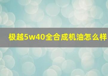 极越5w40全合成机油怎么样