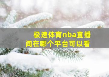 极速体育nba直播间在哪个平台可以看