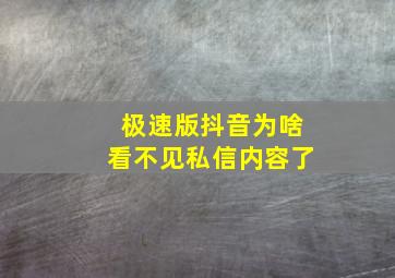 极速版抖音为啥看不见私信内容了