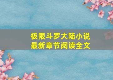 极限斗罗大陆小说最新章节阅读全文