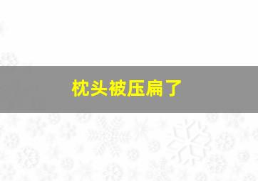 枕头被压扁了