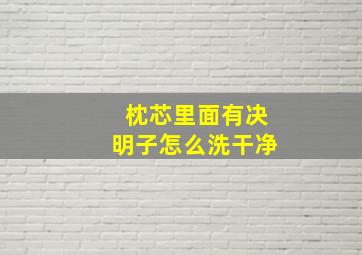 枕芯里面有决明子怎么洗干净