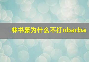 林书豪为什么不打nbacba