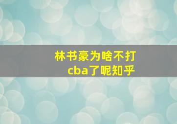 林书豪为啥不打cba了呢知乎