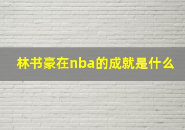 林书豪在nba的成就是什么