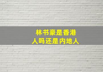 林书豪是香港人吗还是内地人