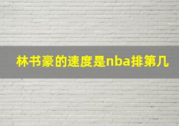 林书豪的速度是nba排第几