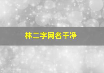 林二字网名干净