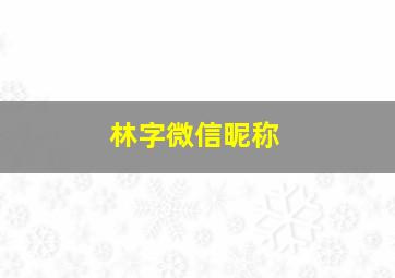 林字微信昵称