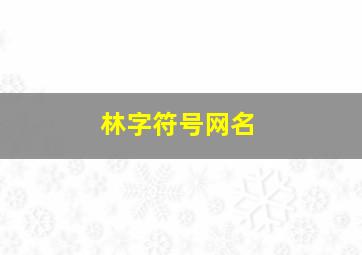 林字符号网名