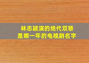 林志颖演的绝代双骄是哪一年的电视剧名字