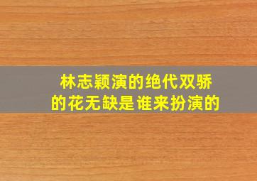 林志颖演的绝代双骄的花无缺是谁来扮演的