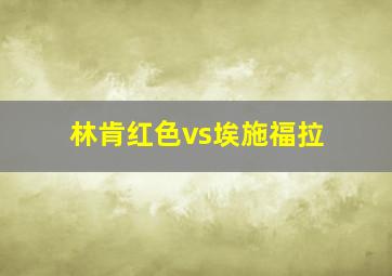 林肯红色vs埃施福拉