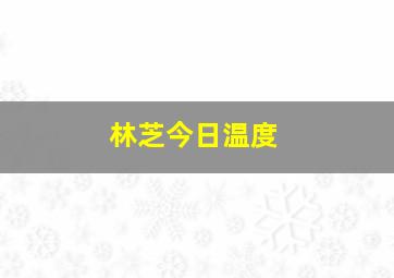 林芝今日温度