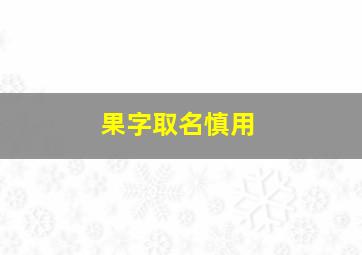 果字取名慎用