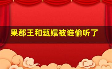 果郡王和甄嬛被谁偷听了