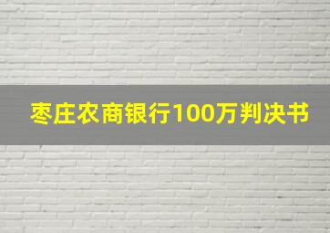 枣庄农商银行100万判决书