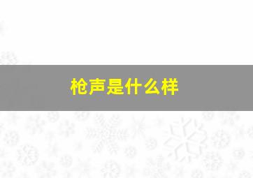 枪声是什么样