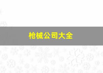 枪械公司大全