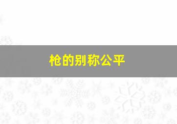 枪的别称公平