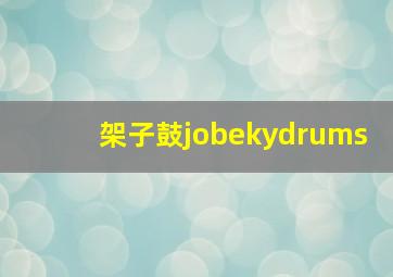 架子鼓jobekydrums