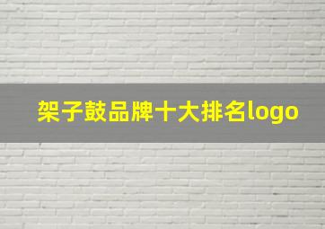 架子鼓品牌十大排名logo