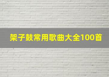 架子鼓常用歌曲大全100首