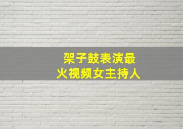 架子鼓表演最火视频女主持人