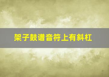 架子鼓谱音符上有斜杠