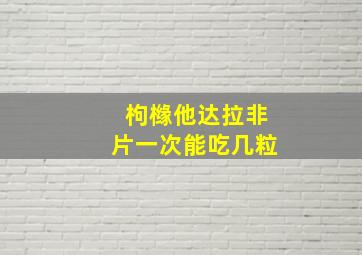 枸橼他达拉非片一次能吃几粒