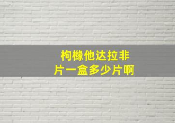 枸橼他达拉非片一盒多少片啊