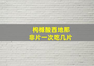 枸橼酸西地那非片一次吃几片