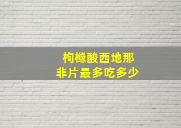 枸橼酸西地那非片最多吃多少